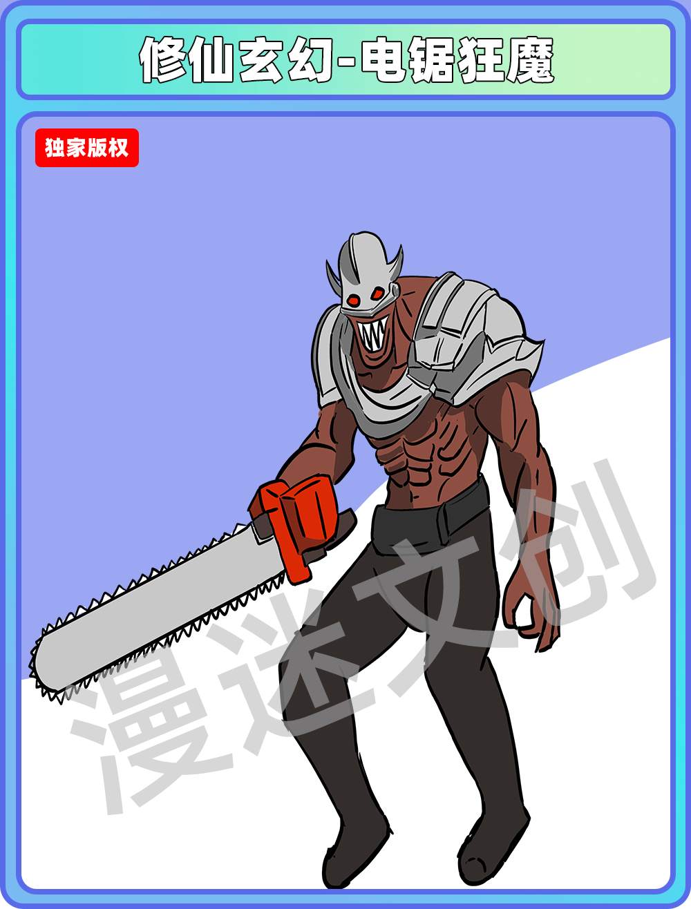 修仙玄幻-电锯狂魔