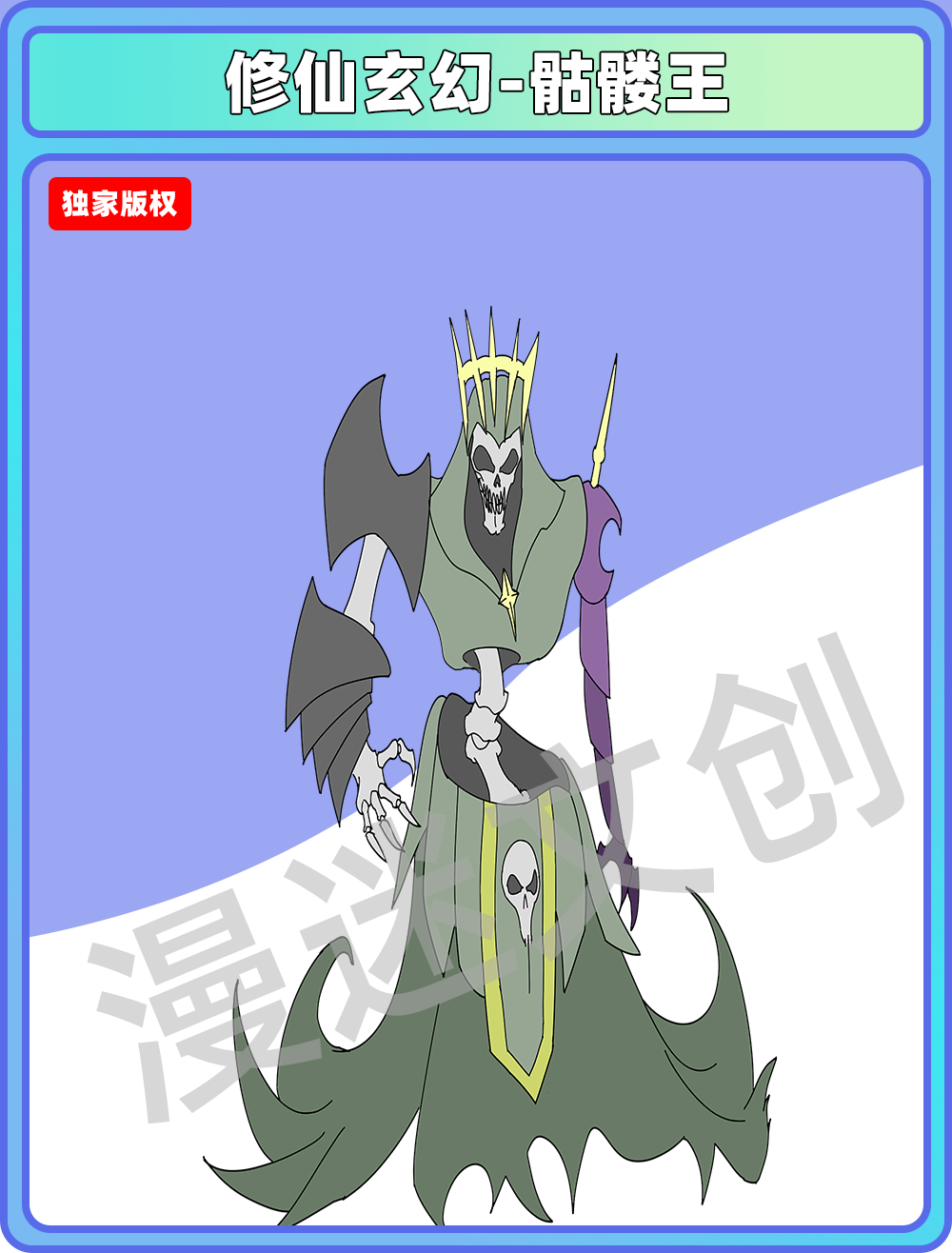 修仙玄幻-骷髅王