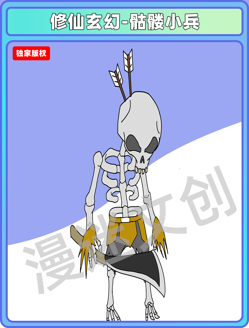 修仙玄幻-骷髅小兵