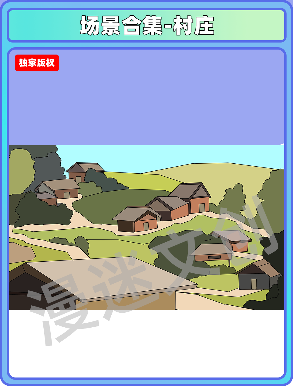 场景合集-村庄
