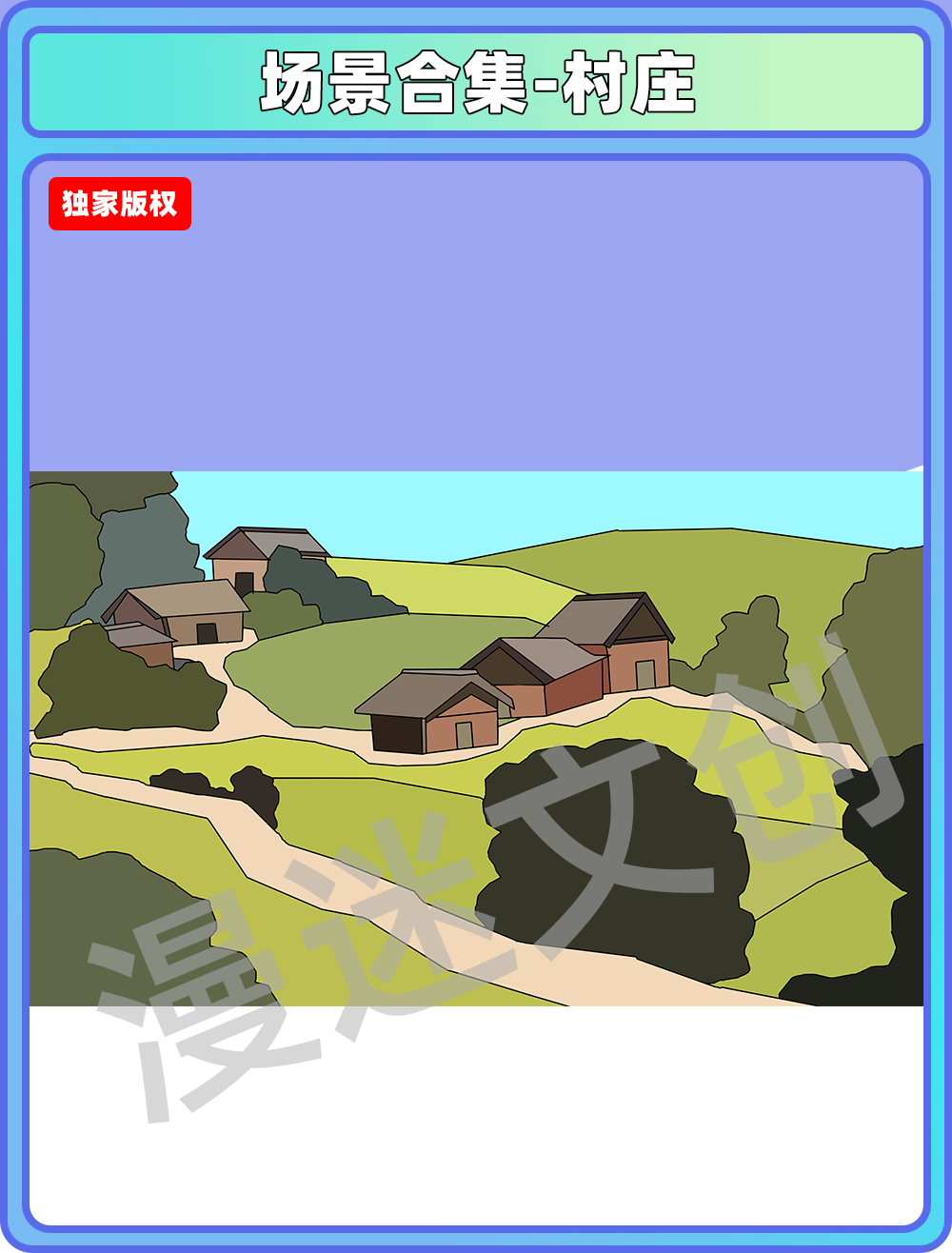 场景合集-村庄