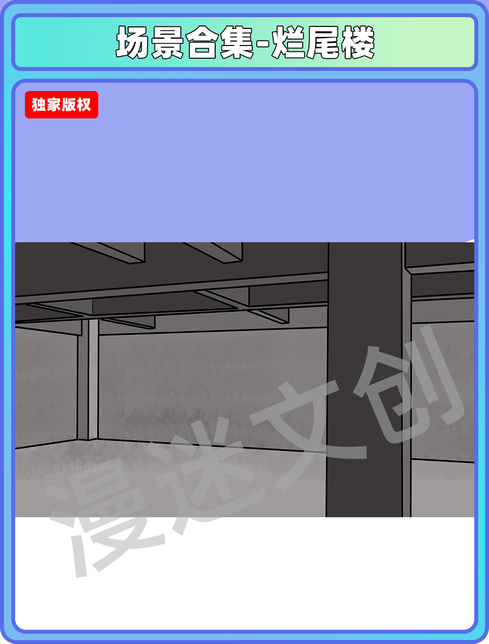 场景合集-烂尾楼