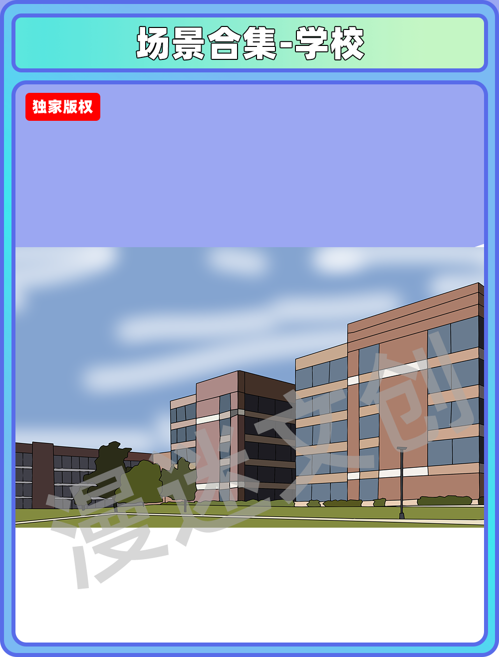 场景合集-学校