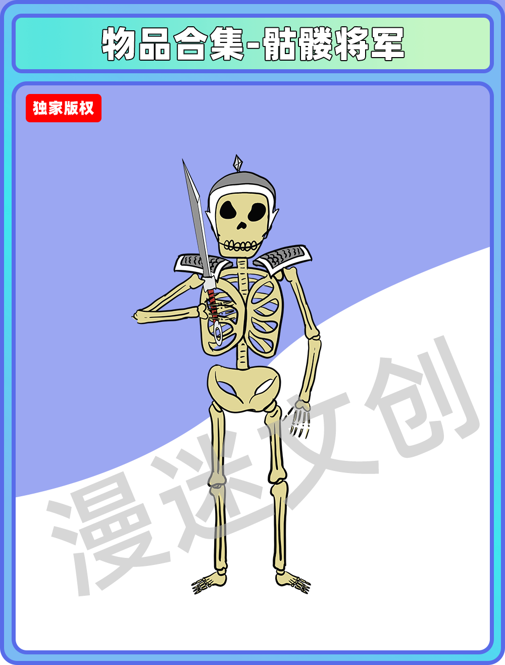 物品管理-骷髅将军