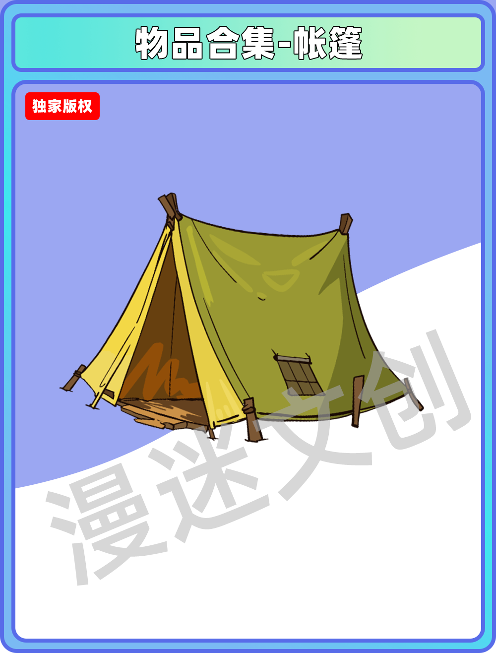 物品管理-帐篷