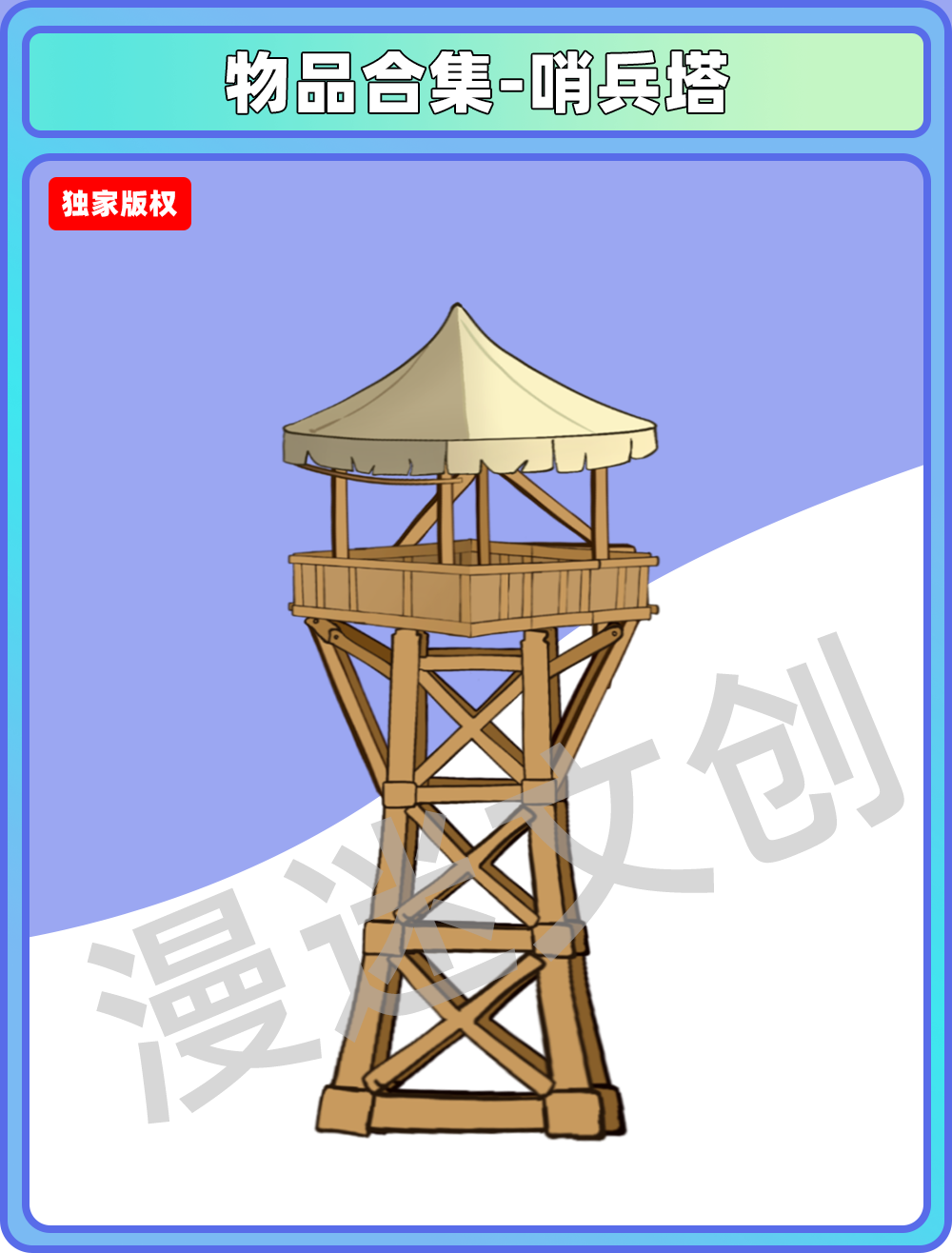 物品管理-哨兵塔