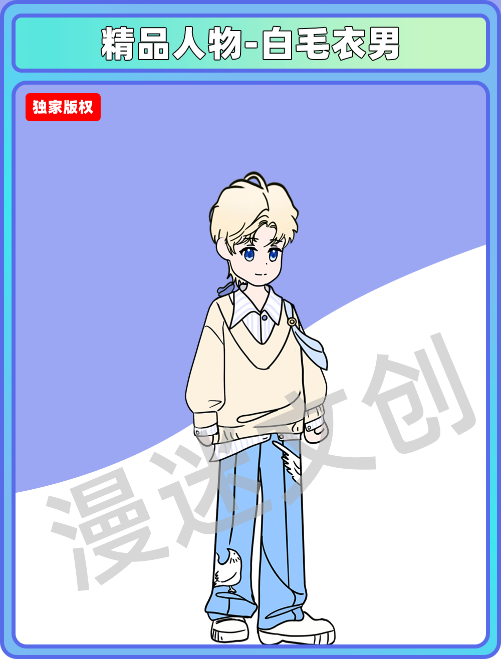 精品人物-白毛衣男
