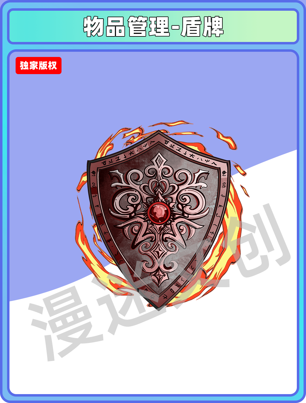 物品管理-盾牌