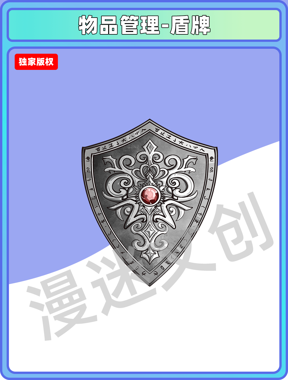 物品管理-盾牌