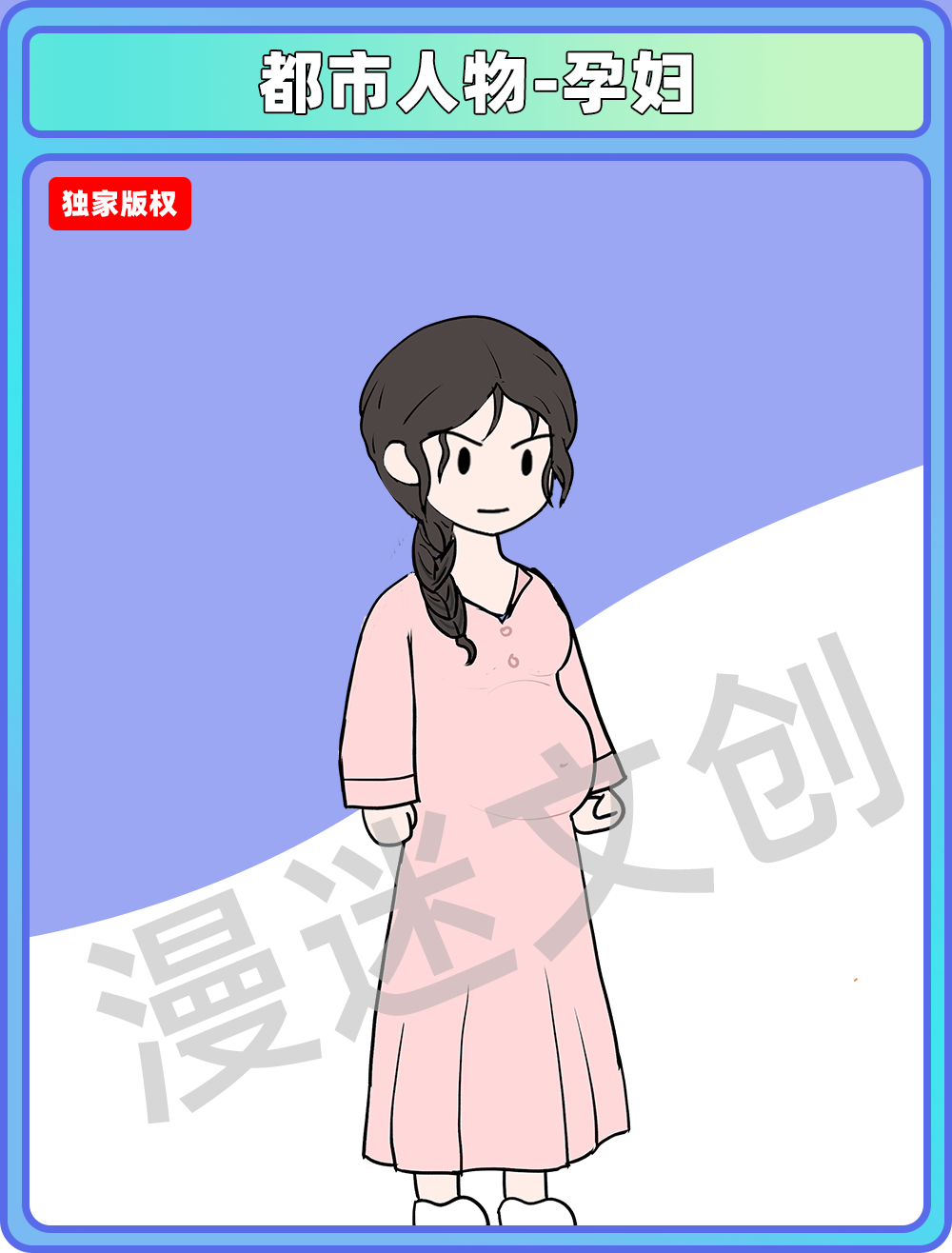都市人物-孕妇