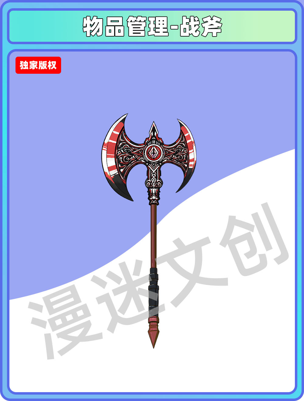 物品管理-战斧