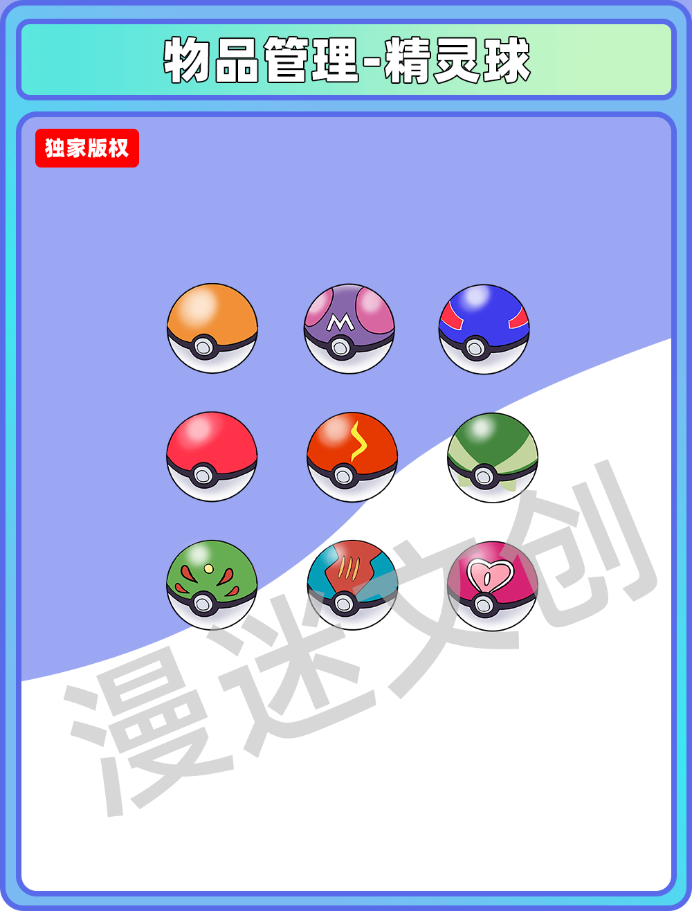 物品管理-普通精灵球