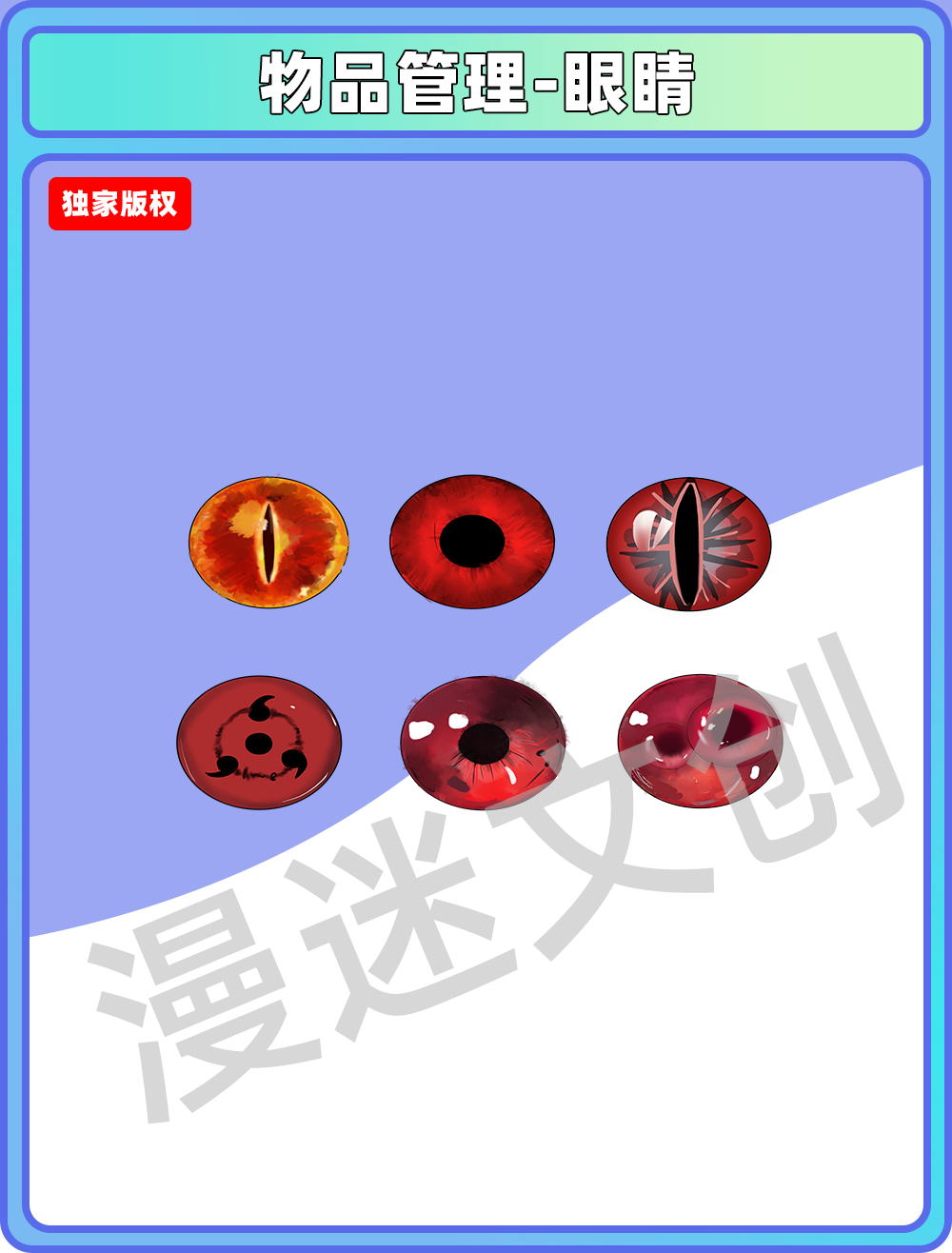 物品管理-眼睛