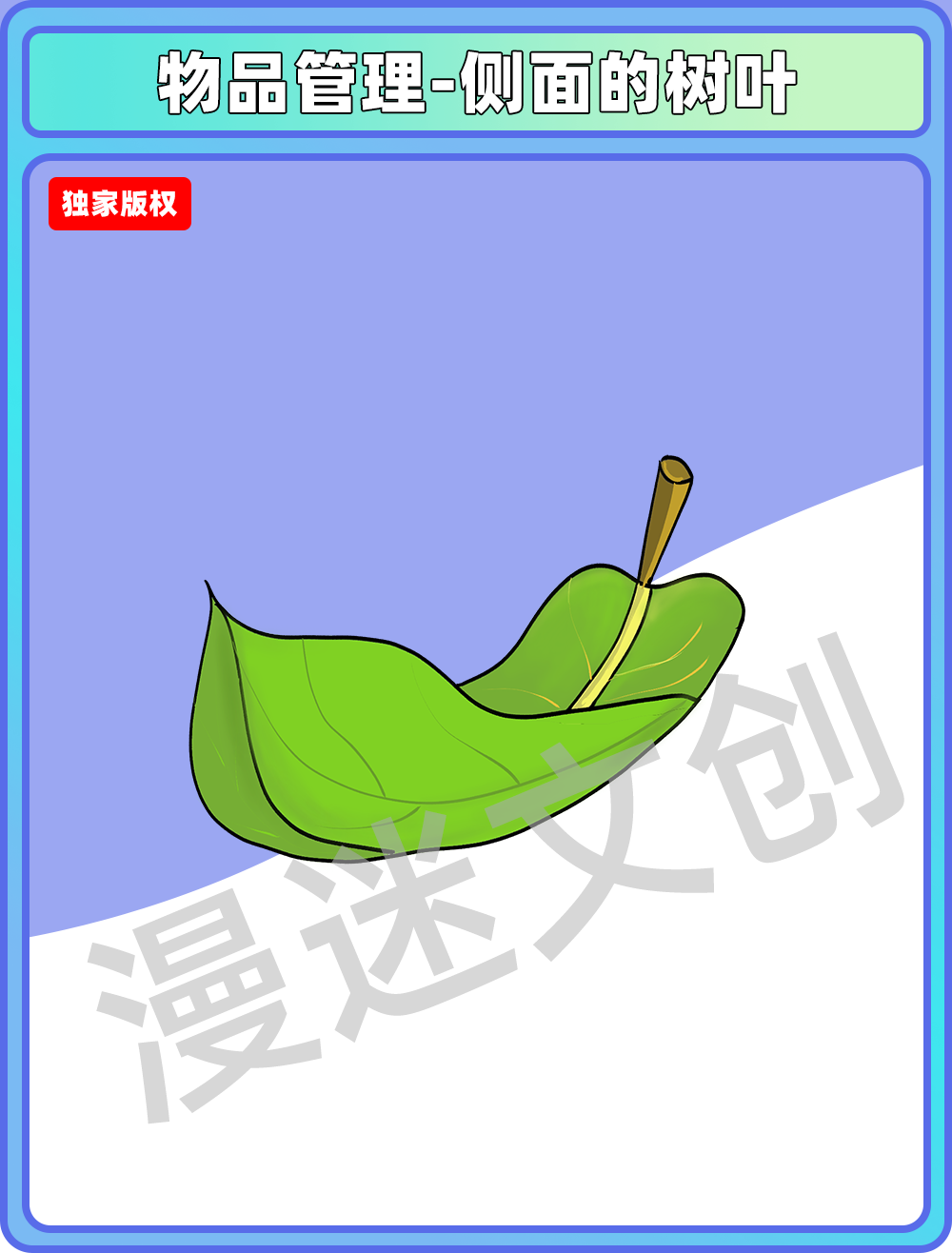 物品管理-侧面的树叶
