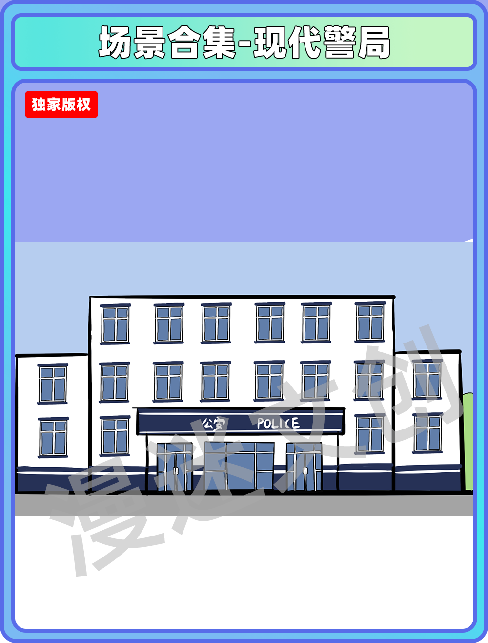 场景管理-现代警局
