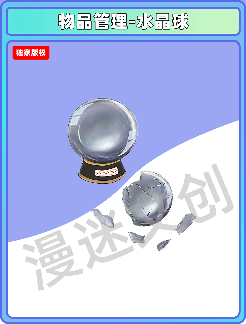 物品管理-水晶球