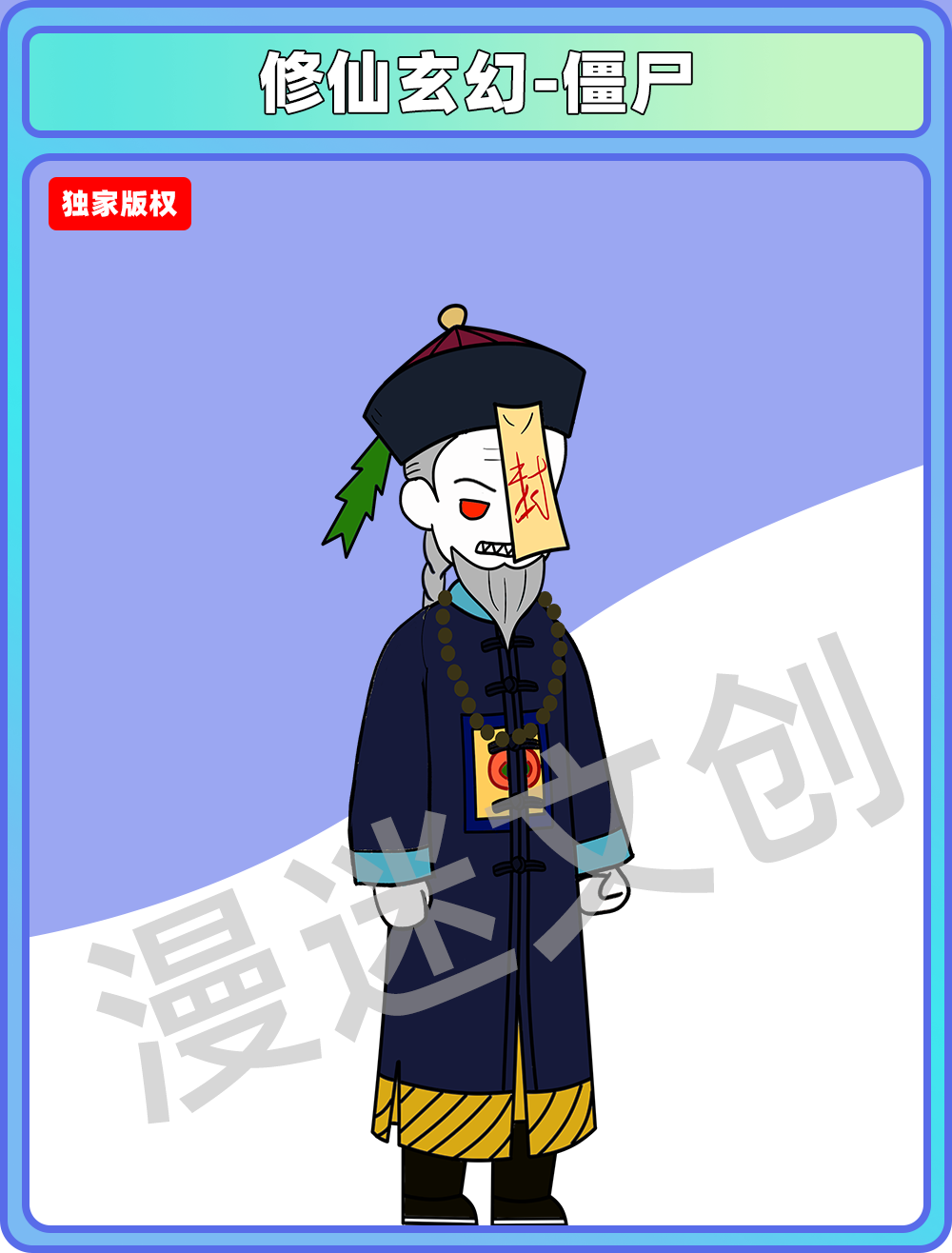 修仙玄幻-僵尸