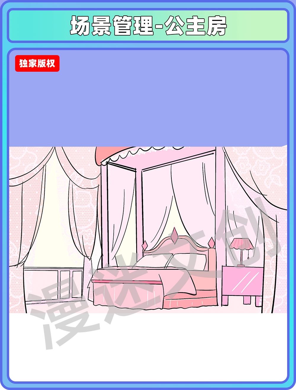 场景管理-公主房
