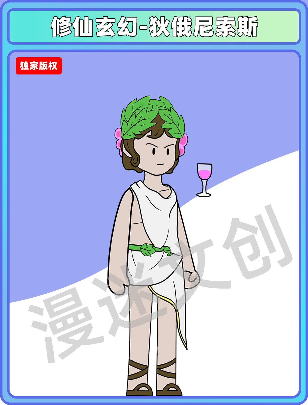 修仙玄幻-狄俄尼索斯