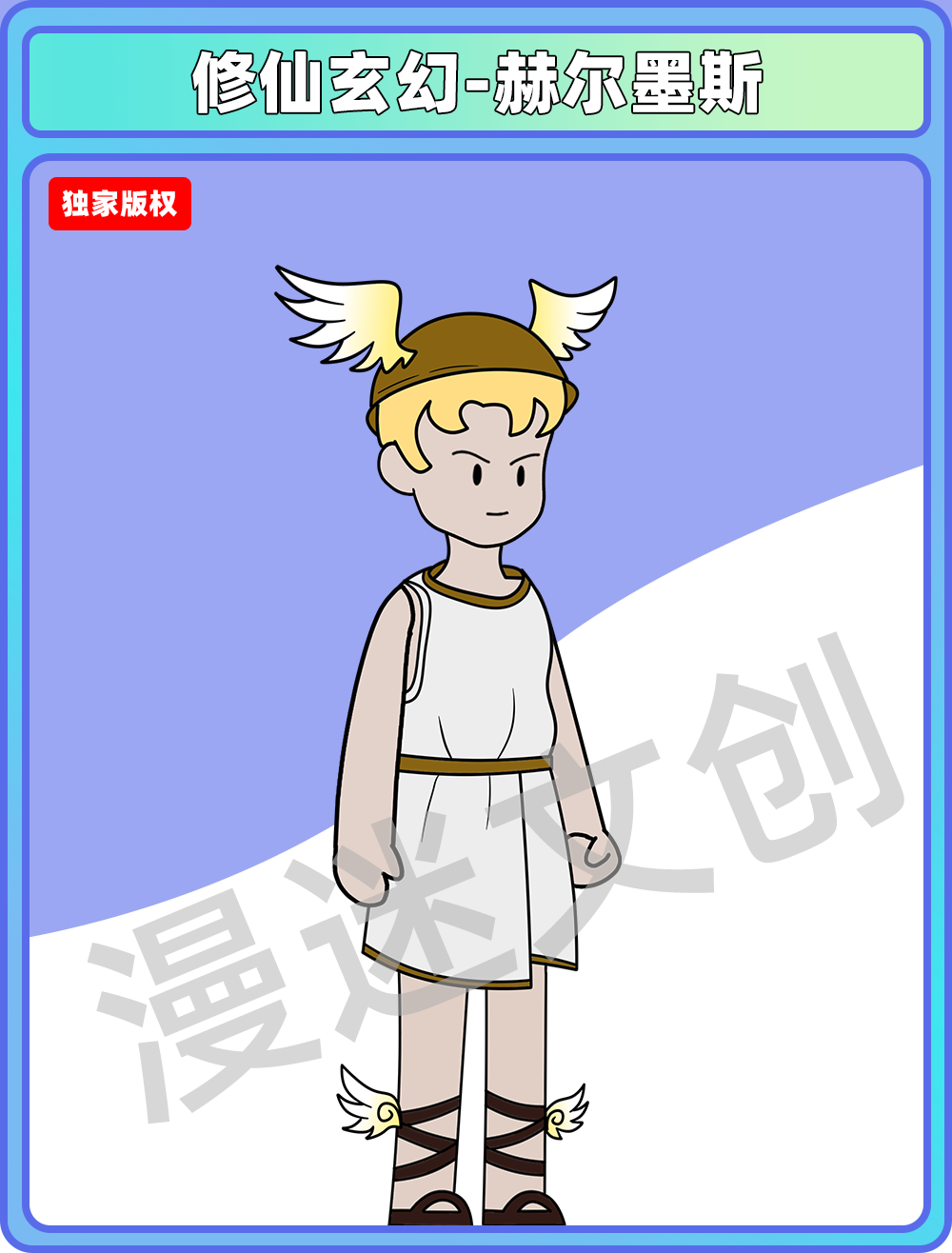 修仙玄幻-赫尔墨斯