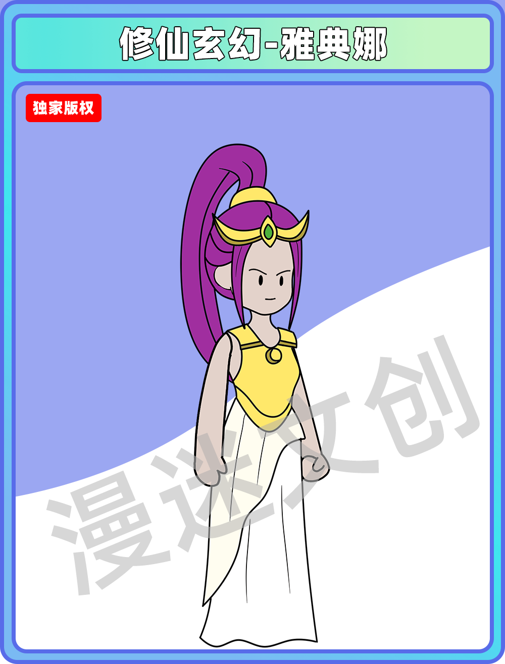 修仙玄幻-雅典娜