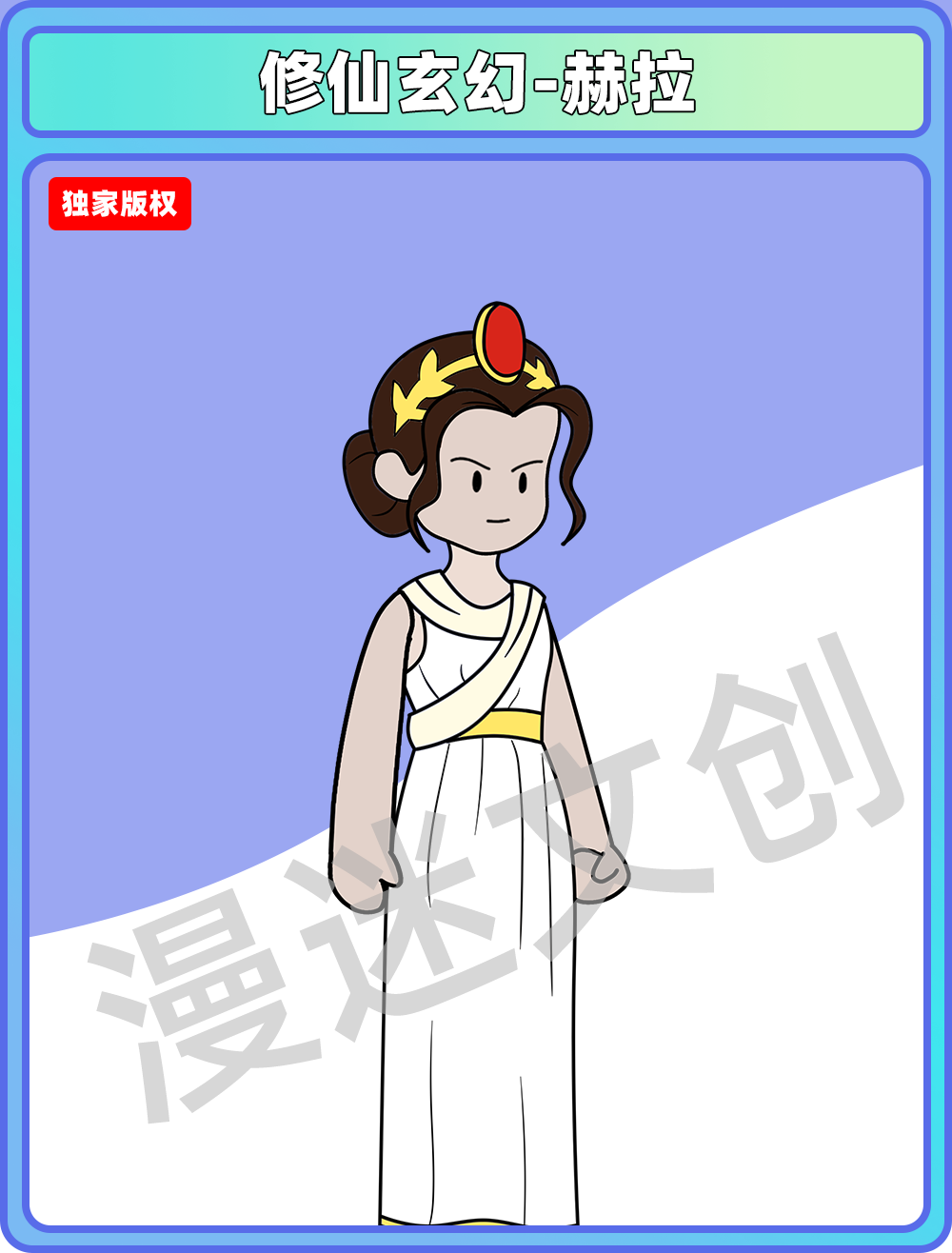 修仙玄幻-赫拉