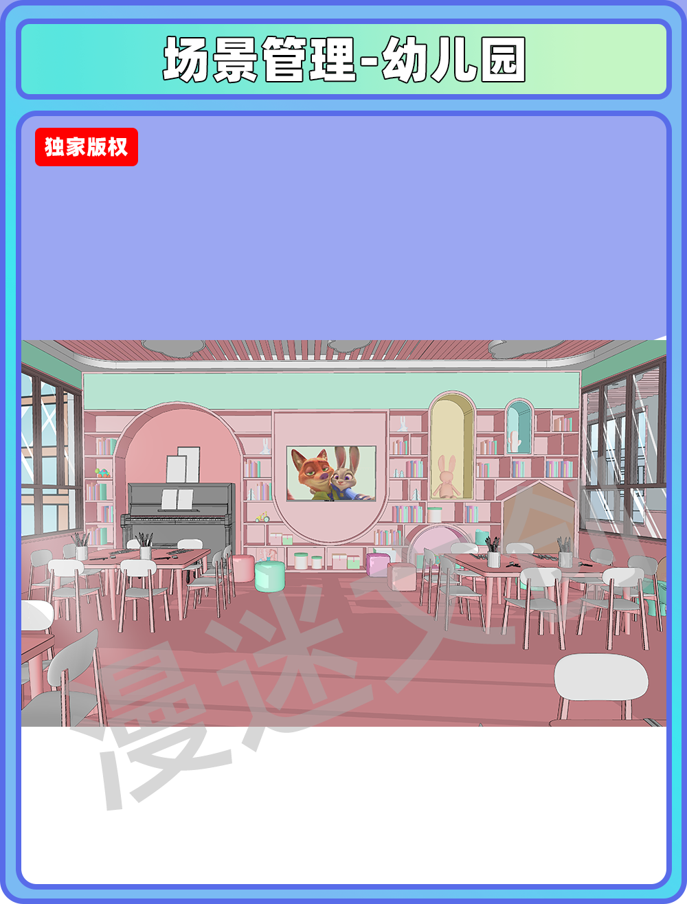 场景管理-幼儿园