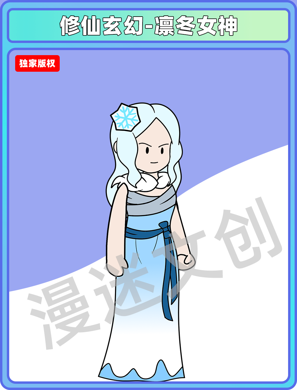 修仙玄幻-凛冬女神