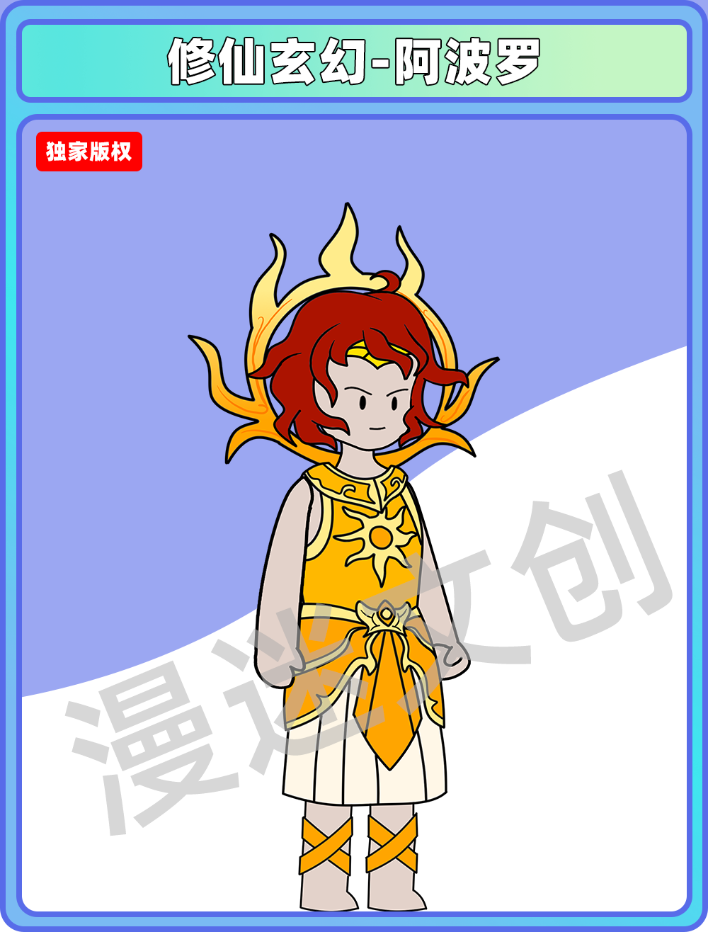 修仙玄幻-阿波罗