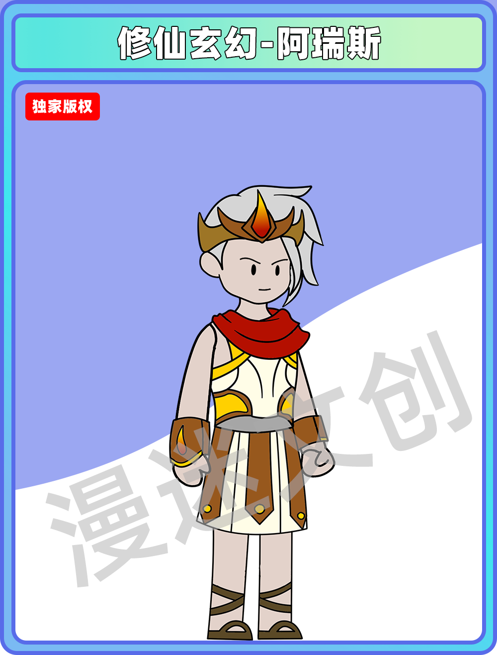 修仙玄幻-阿瑞斯