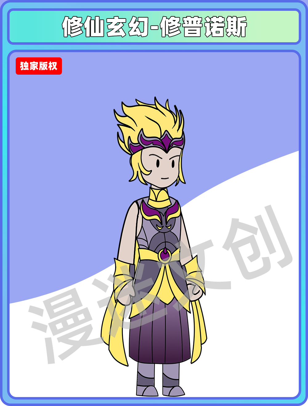 修仙玄幻-修普诺斯