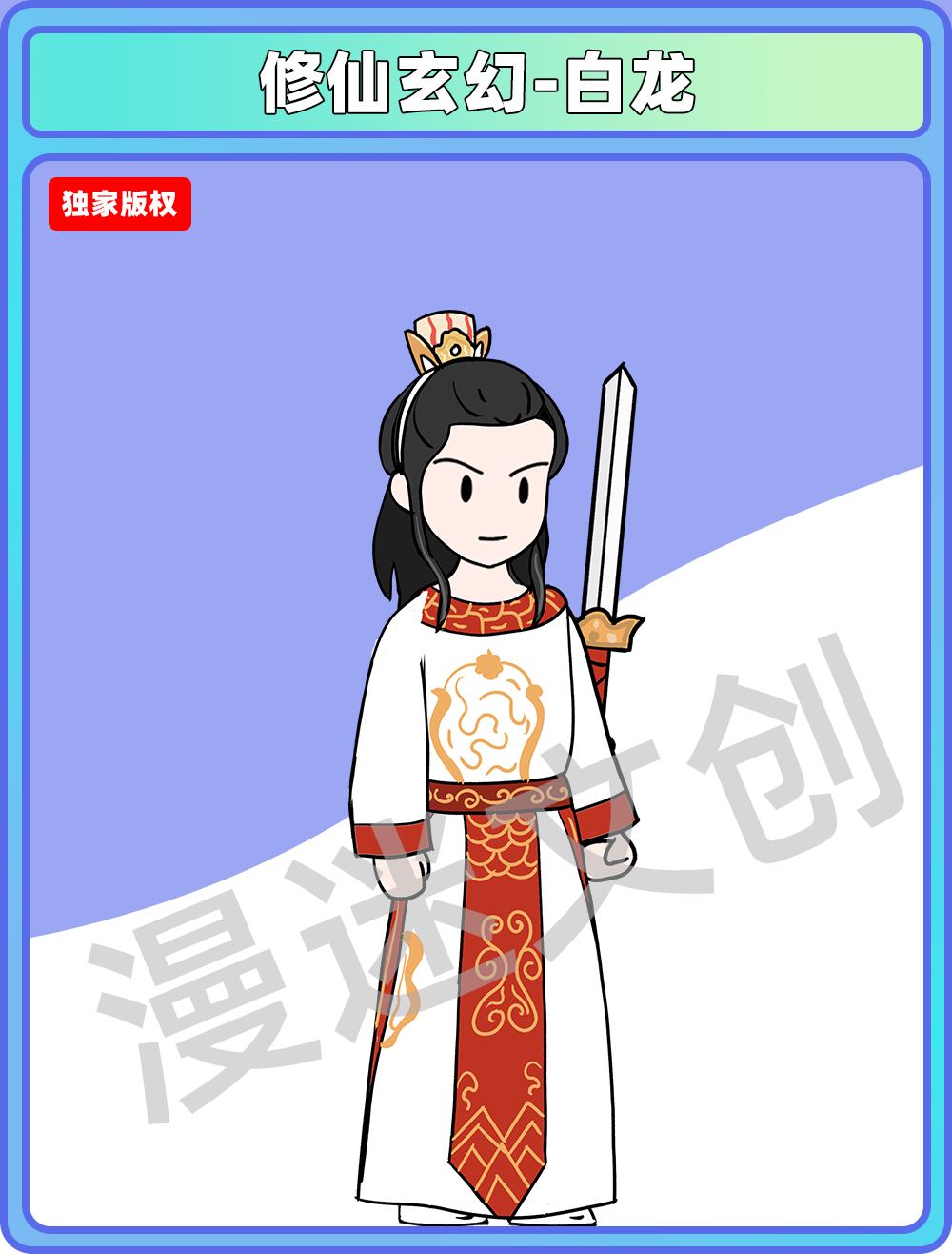 修仙玄幻-白龙
