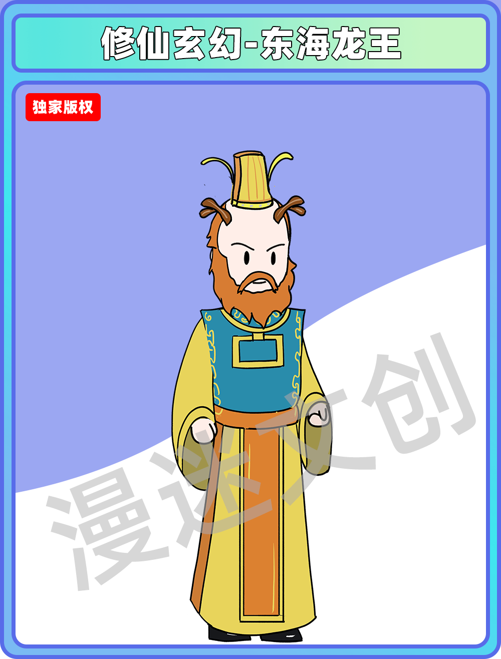 修仙玄幻-东海龙王