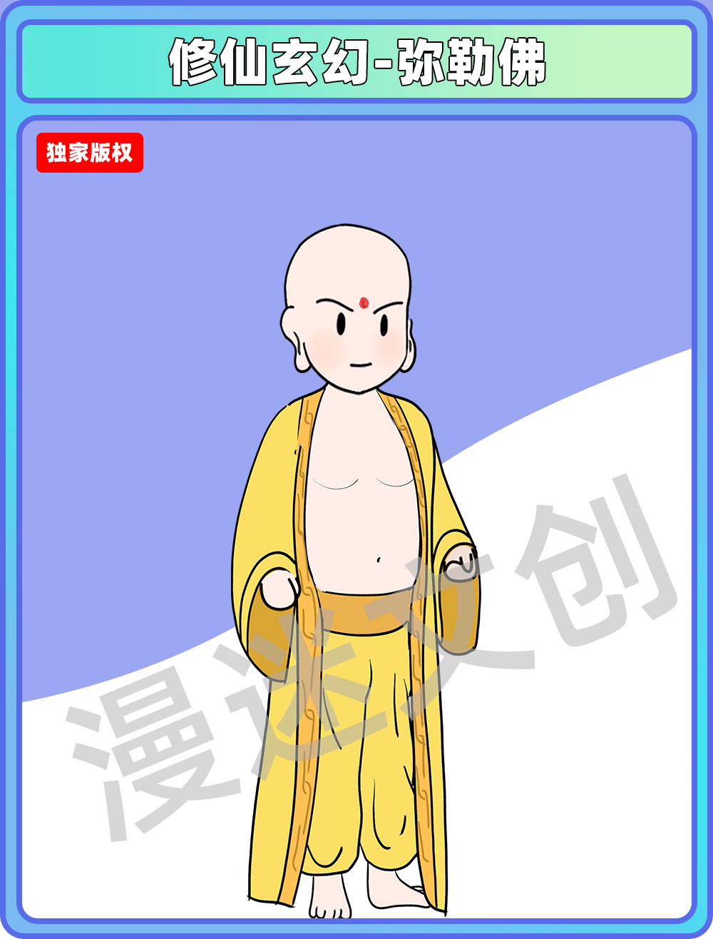 修仙玄幻0弥勒佛