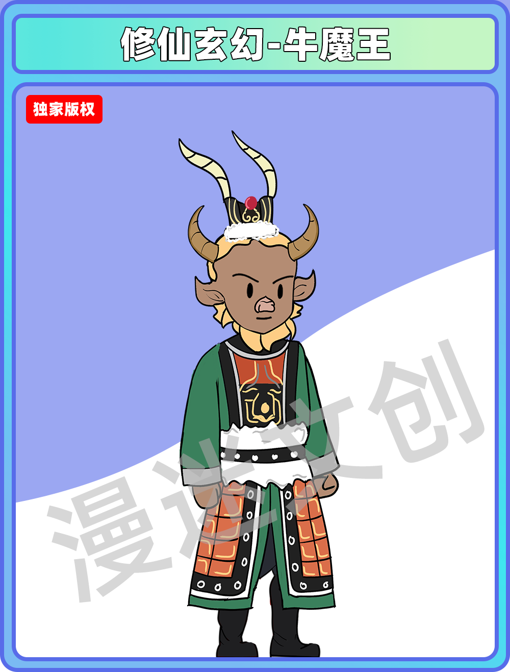 修仙玄幻-牛魔王