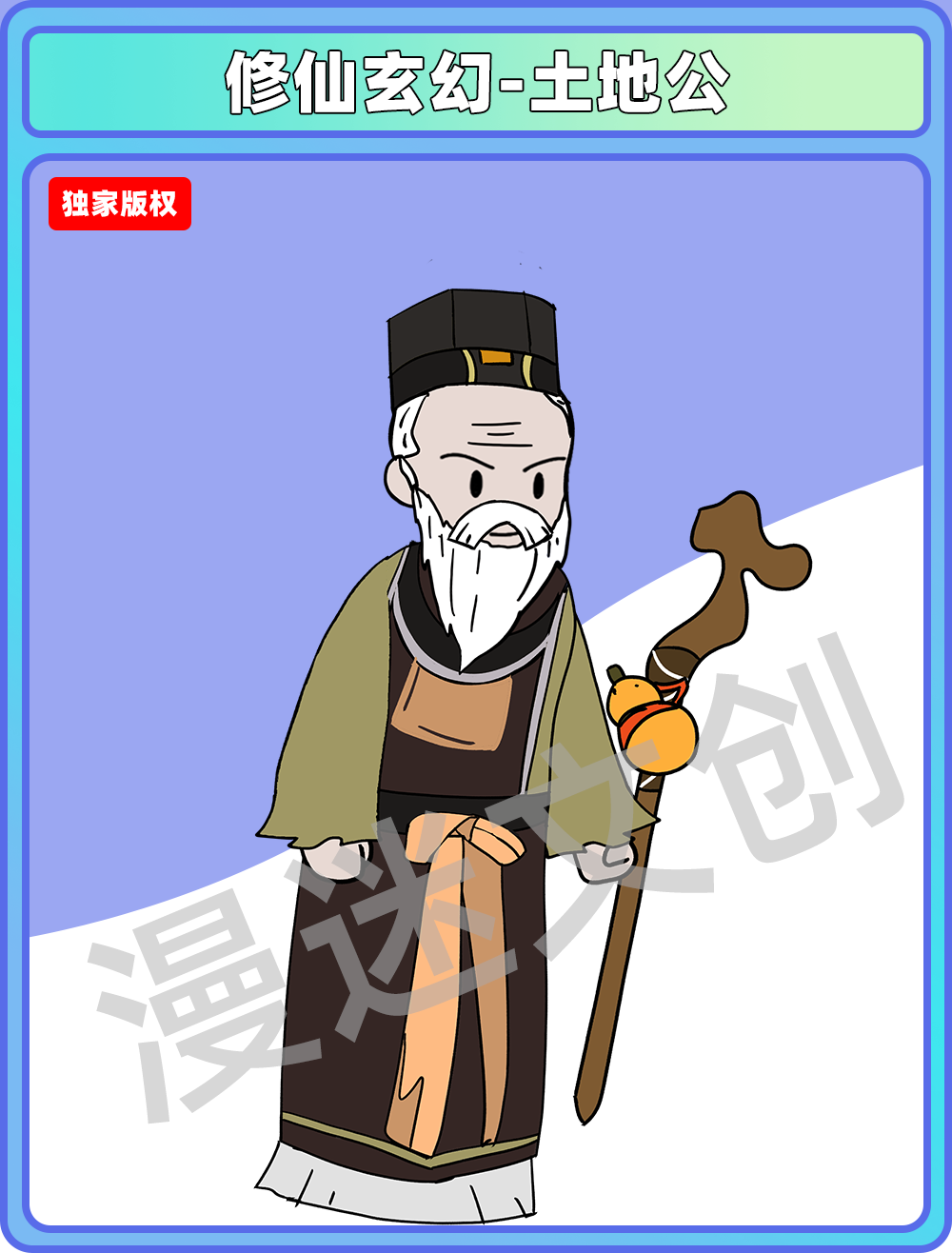 修仙玄幻-土地公