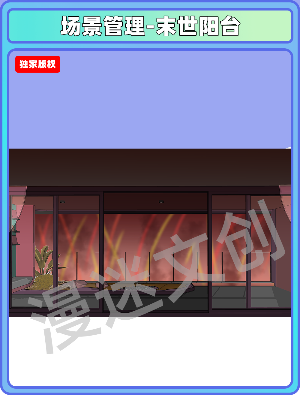 场景合集-末世阳台