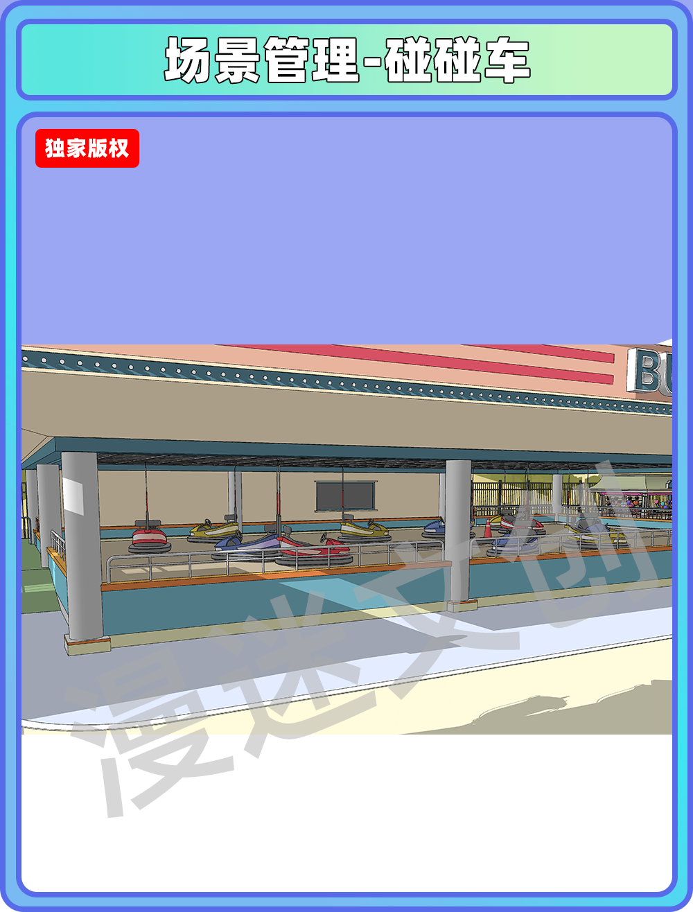 场景合集-游乐园碰碰车