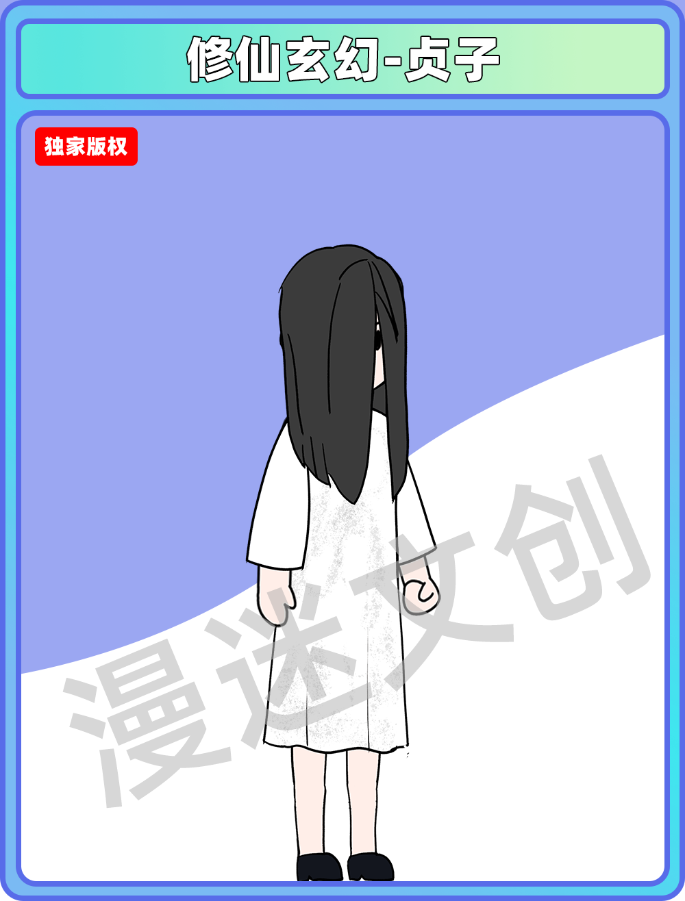修仙玄幻-贞子