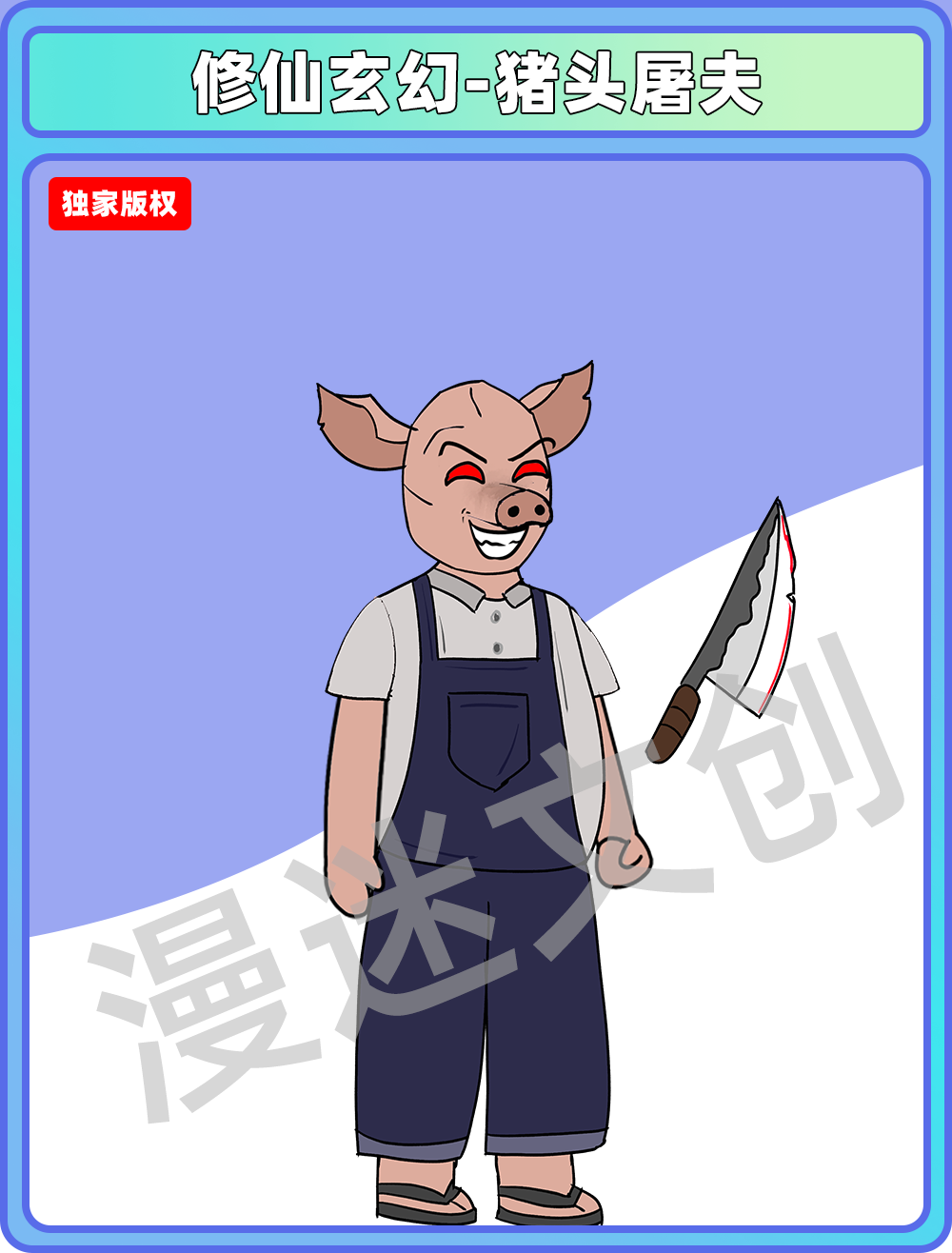 修仙玄幻-猪头屠夫