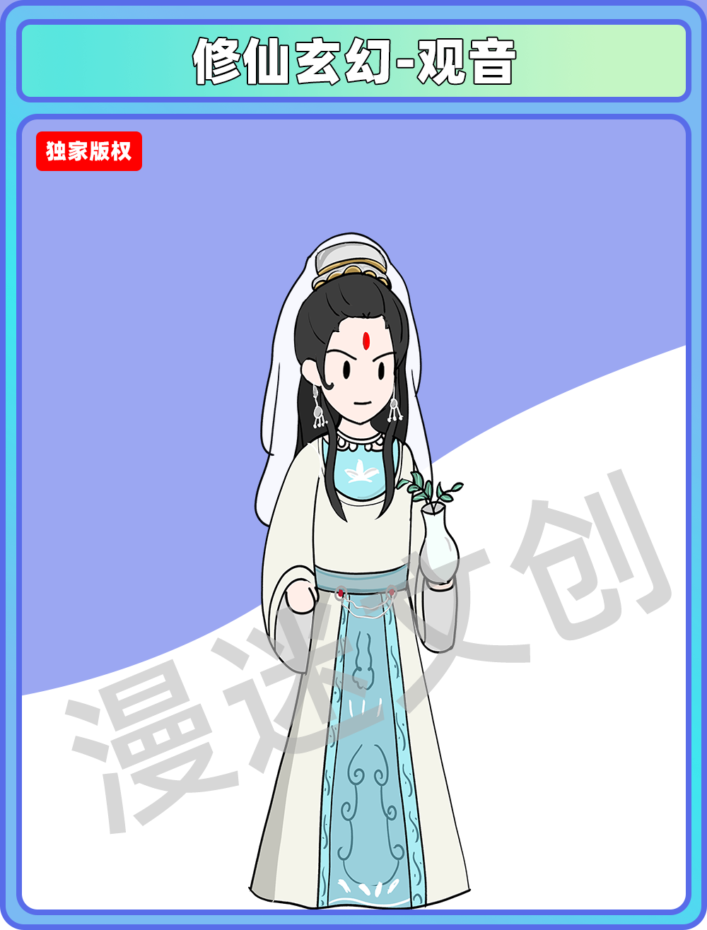 修仙玄幻-观音