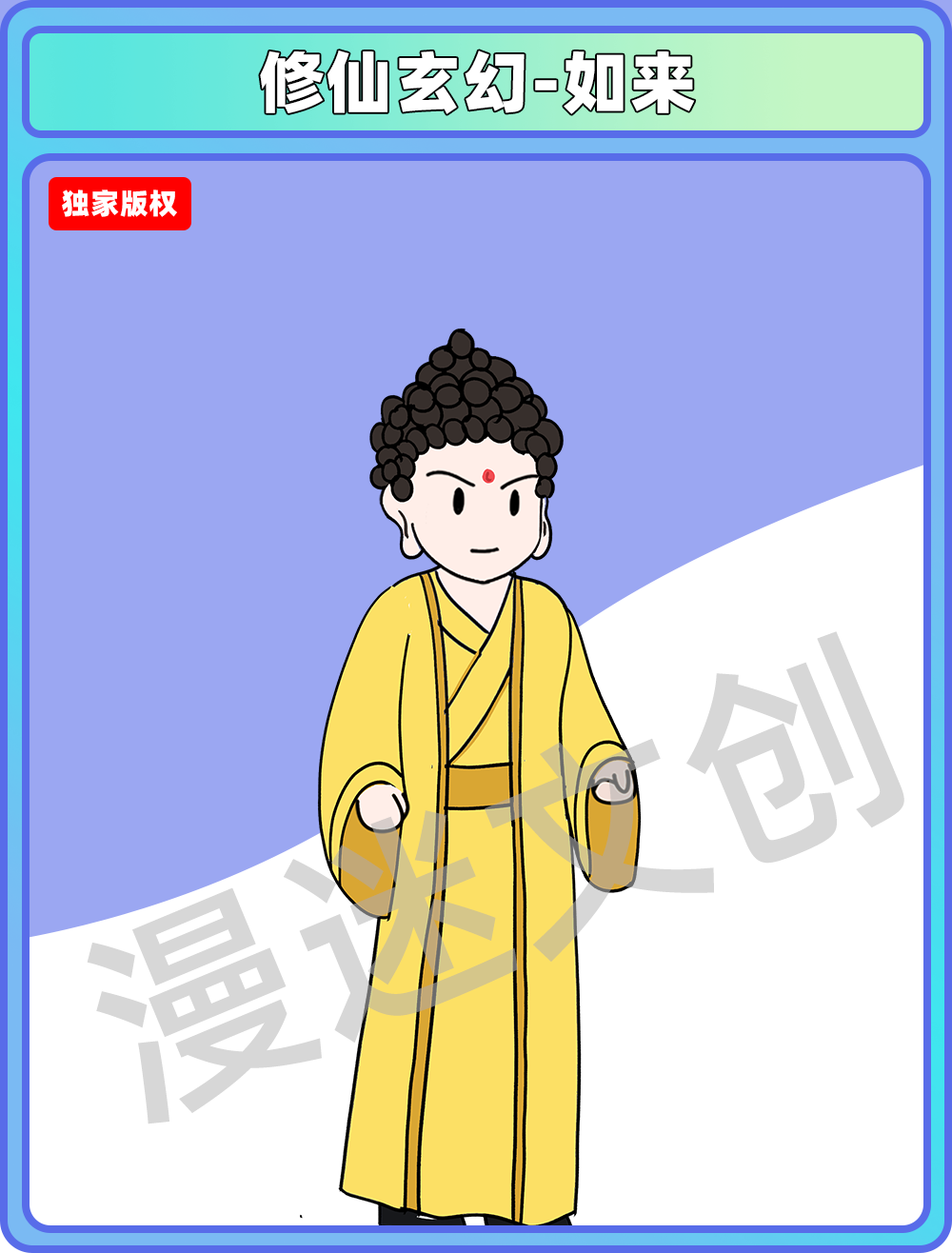 修仙玄幻-如来