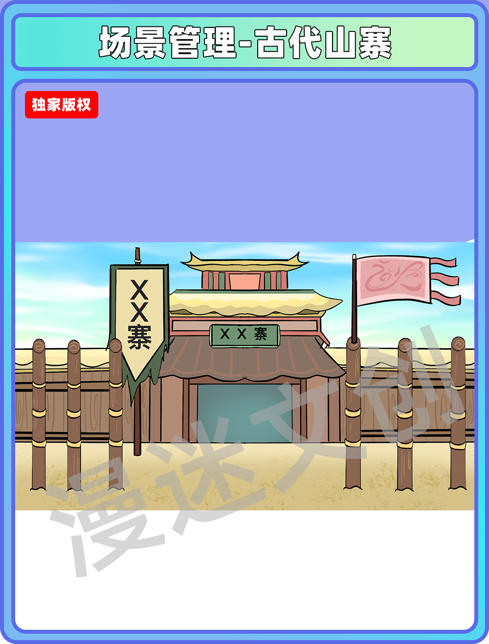 场景管理-古代山寨