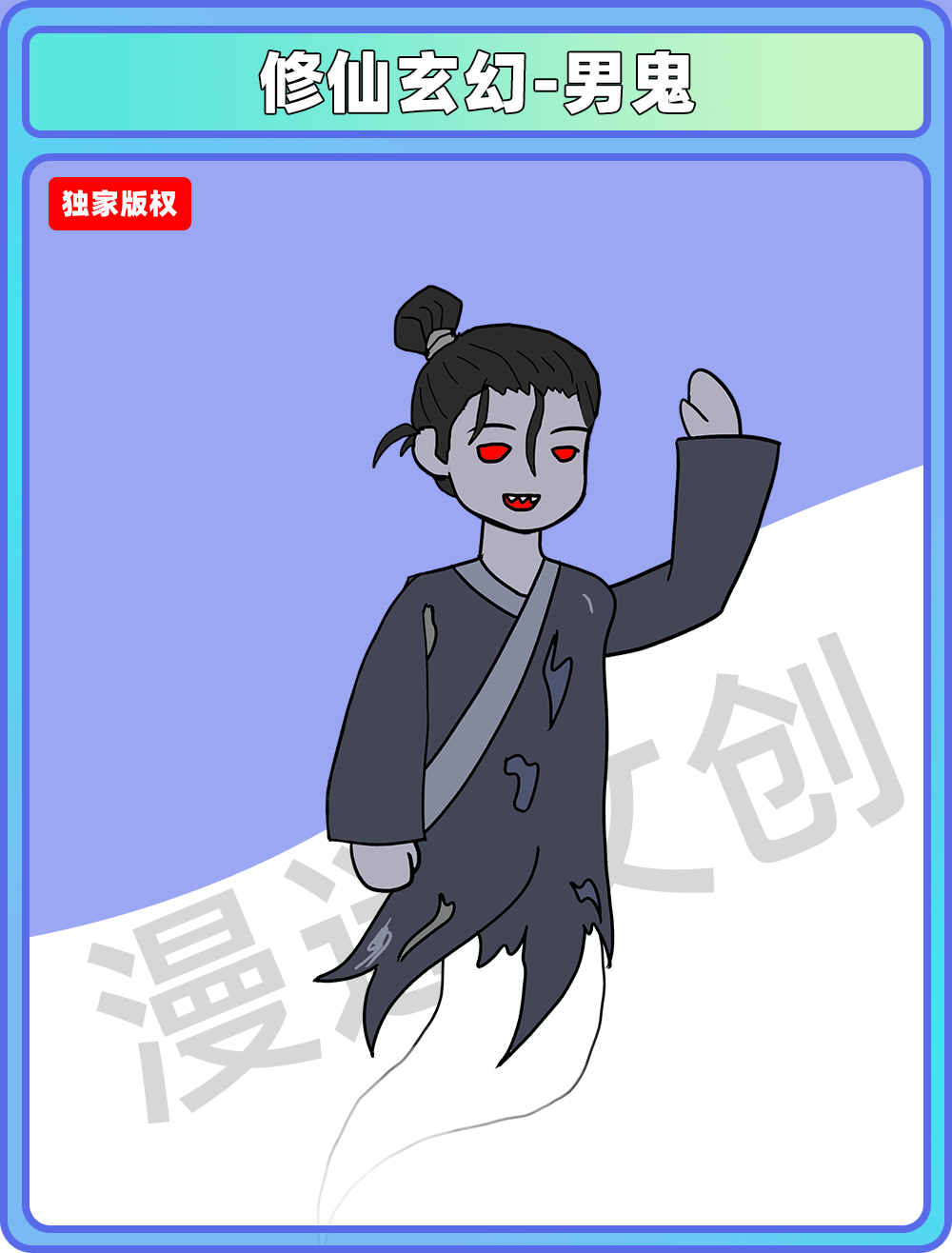 修仙玄幻-男鬼