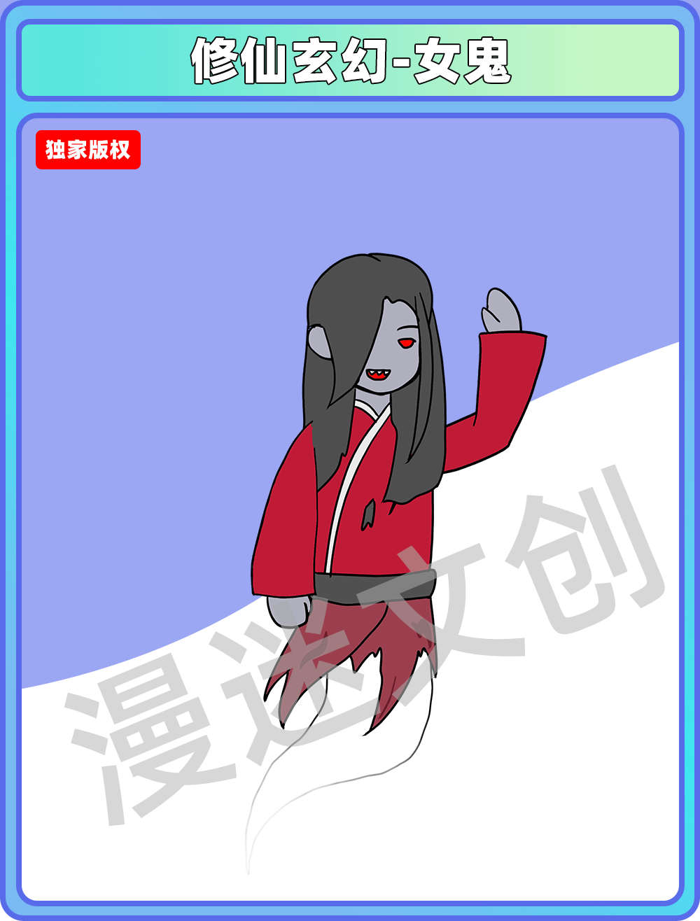 修仙玄幻-女鬼