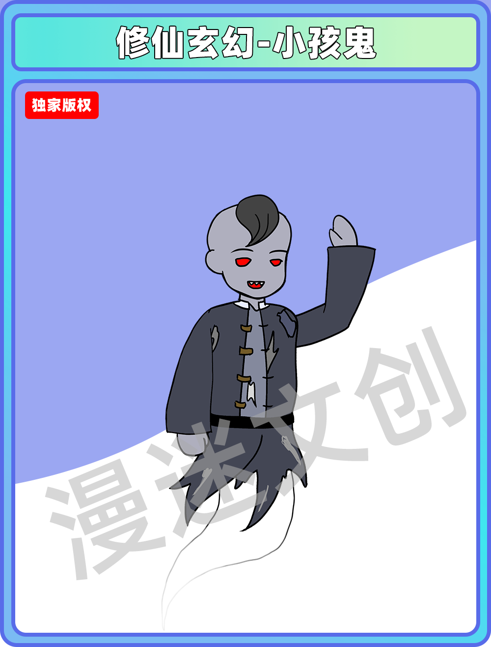 修仙玄幻-小孩鬼