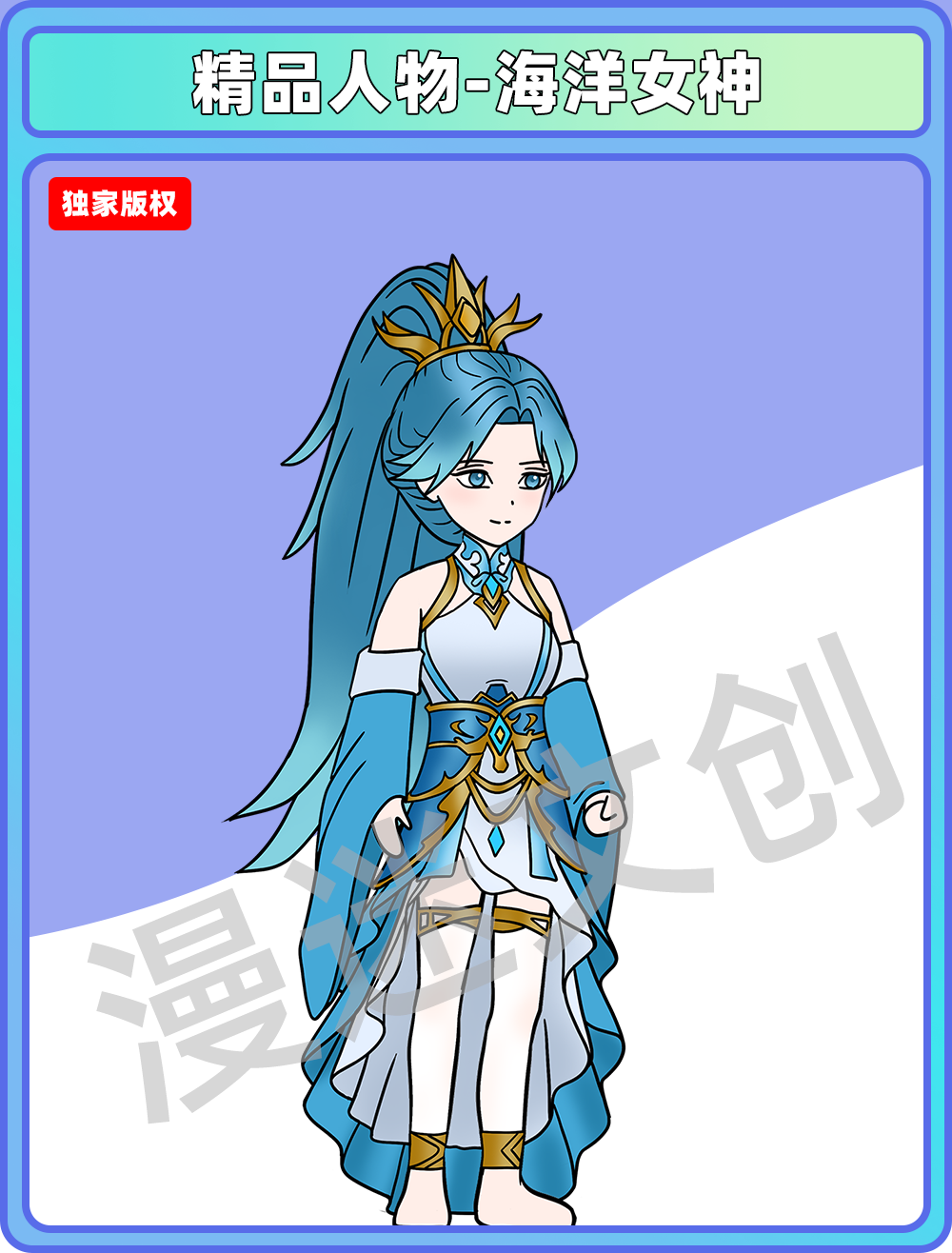 精品人物-海洋女神