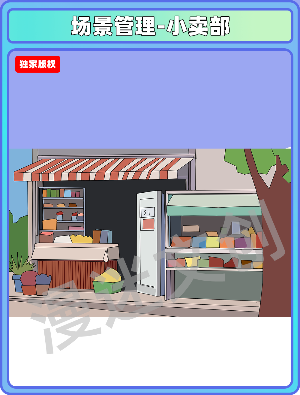 场景管理-小卖部