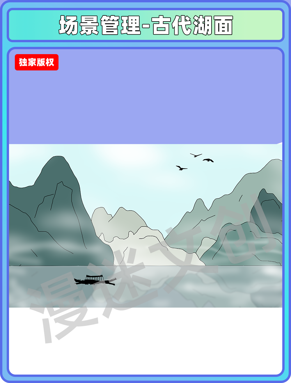 场景管理-古代湖面