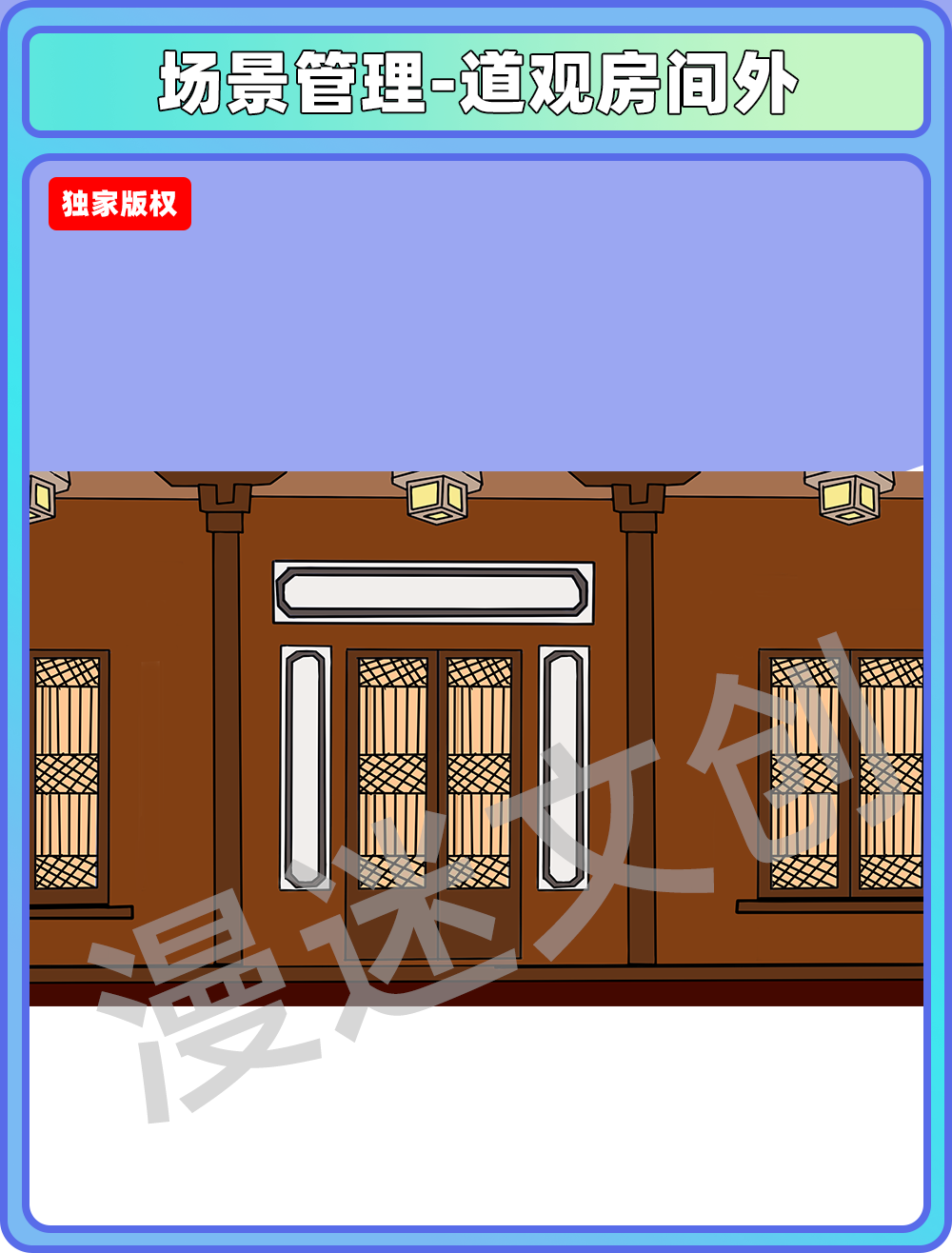 场景管理-道观房间外